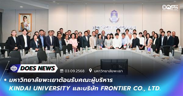 มหาวิทยาลัยพะเยาให้การต้อนรับคณะผู้บริหาร Kindai University และบริษัท Frontier Co., Ltd. 